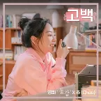 Pochette 고백 (영화 '동감' X 츄)