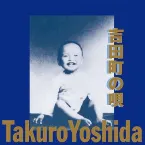 Pochette 吉田町の唄