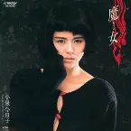 Pochette 魔女