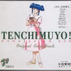 Pochette 天地無用! 真夏のイヴ オリジナル・サウンドトラック