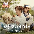 Pochette 펫레스큐