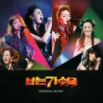 Pochette 나는 가수다: 자우림 Special Edition