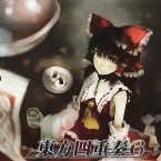 Pochette 東方四重奏6