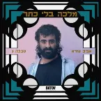 Pochette Malca Bli Keter – מלכה בלי כתר