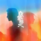 Pochette 盛夏的告别 (电视剧《我的人间烟火》思念主题曲)