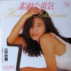 Pochette 素敵な勇気