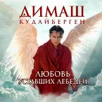 Pochette Любовь Уставших Лебедей