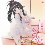 Pochette 恋の炎