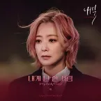 Pochette 내일 OST Part.5