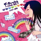 Pochette ザ・ティッシュ〜とまらない青春〜