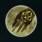 Pochette 月のしずく