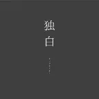 Pochette 独白