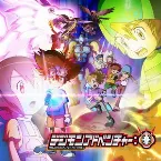 Pochette 「デジモンアドベンチャー：」オリジナルサウンドトラックvol.2