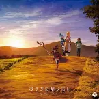 Pochette おうちに帰りたい