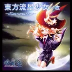 Pochette 東方流星少女 //改 ~aKino ryusei remix~