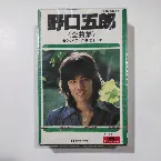 Pochette 野口五郎 全曲集 ●グッド・ラック●泣き上手