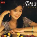 Pochette 懷舊名曲選