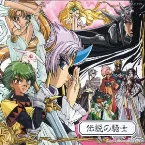 Pochette 魔法騎士レイアース オリジナルサウンドトラック[2] 伝説の騎士