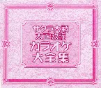 Pochette サクラ大戦 太正歌謡 カラオケ大全集