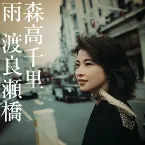 Pochette 雨/渡良瀬橋