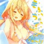 Pochette もふっちゃって☆さま～! さま～!! さま～!!!