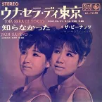 Pochette ウナ・セラ・ディ東京／知らなかった