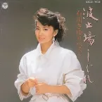 Pochette 波止場しぐれ