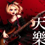 Pochette 天樂