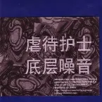 Pochette Groundfloor Noiz