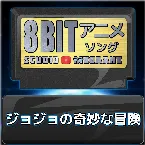 Pochette ジョジョの奇妙な冒険 8bit