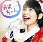 Pochette あまちゃん オリジナル・サウンドトラック 2