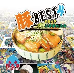 Pochette 豚BEST4 やわらか10年本仕込