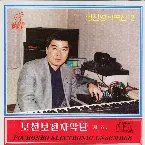 Pochette Vol. 122: Hwang Jin Yong's Composition 2