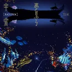 Pochette TOUR 夢見る宇宙
