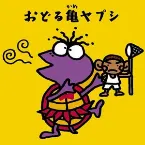 Pochette おどる亀ヤプシ