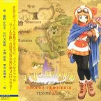 Pochette マール王国の人形姫 オリジナルサウンドトラック