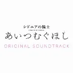 Pochette 劇場アニメーション「シドニアの騎士 あいつむぐほし」サウンドトラック