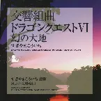 Pochette 交響組曲「ドラゴンクエストVI」幻の大地