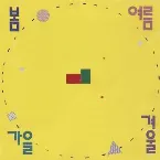 Pochette 항상 기뻐하는 사람들