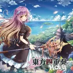 Pochette 東方四重奏 Holy