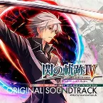 Pochette 英雄伝説 閃の軌跡IV -THE END OF SAGA- オリジナルサウンドトラック