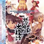 Pochette 怒首領蜂 大復活 オリジナルサウンドトラック