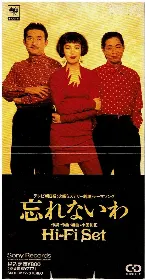 Pochette 忘れないわ