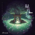 Pochette 緑の手紙