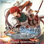 Pochette イースvs.空の軌跡 オルタナティブ・サーガ オリジナルサウンドトラック