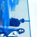 Pochette 明日に向かって走れ