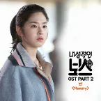Pochette 내성적인 보스 OST Part 2