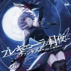 Pochette プレギエーラの月夜に