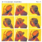 Pochette オーロラになれなかった人のために