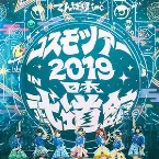Pochette コスモツアー 2019 in 日本武道館 夢眠ねむ卒業公演 〜新たなる旅立ち〜